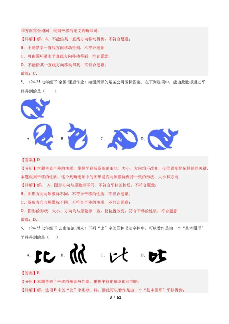 3.1图形的平移（题型专练）（解析版）_北师大初中数学_8下-北师大版初中数学_2026春新版_第二套-东方_02.北师大数学8下试题+复习26春_分层作业