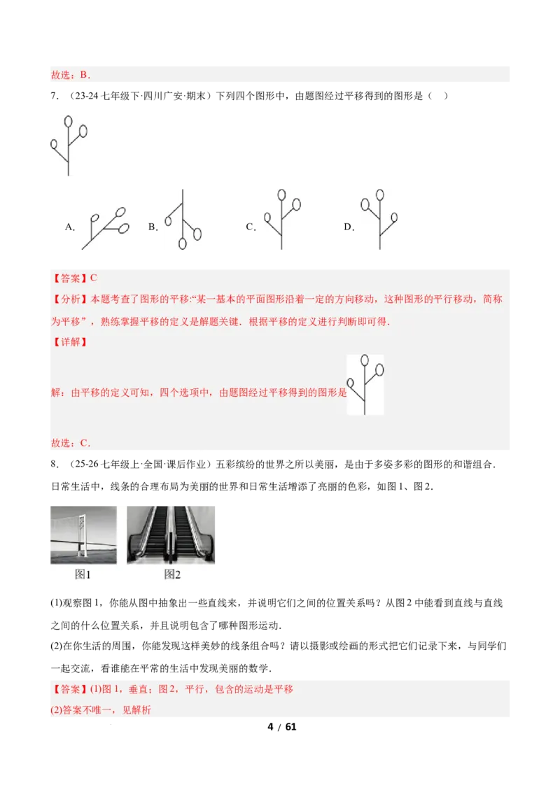 3.1图形的平移（题型专练）（解析版）_北师大初中数学_8下-北师大版初中数学_2026春新版_第二套-东方_02.北师大数学8下试题+复习26春_分层作业