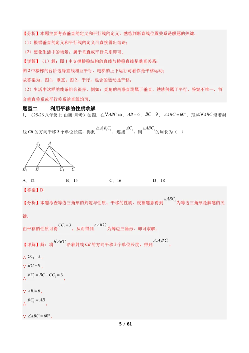 3.1图形的平移（题型专练）（解析版）_北师大初中数学_8下-北师大版初中数学_2026春新版_第二套-东方_02.北师大数学8下试题+复习26春_分层作业