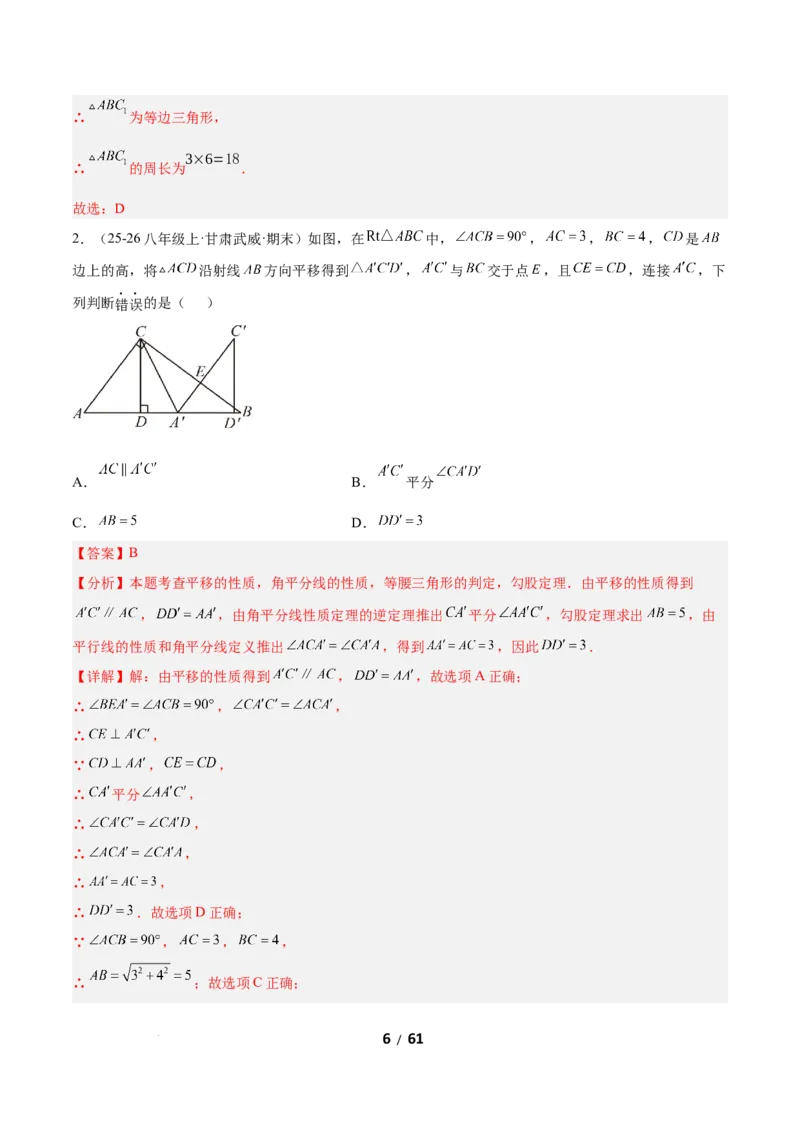 3.1图形的平移（题型专练）（解析版）_北师大初中数学_8下-北师大版初中数学_2026春新版_第二套-东方_02.北师大数学8下试题+复习26春_分层作业