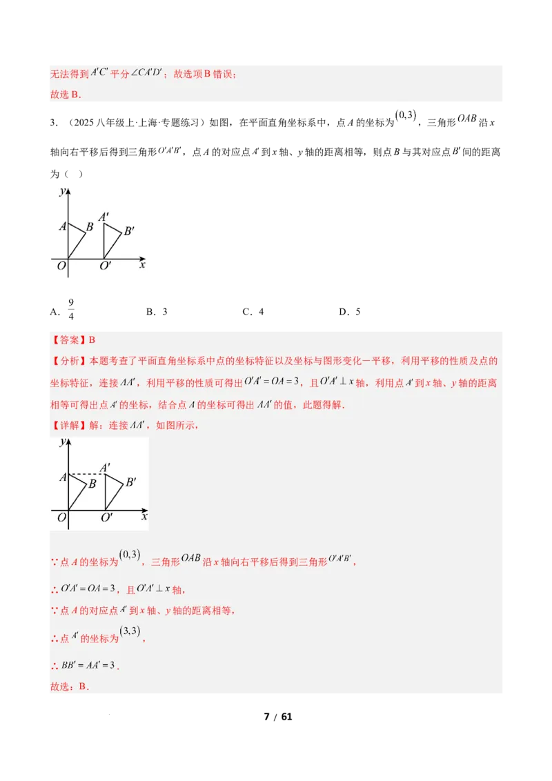3.1图形的平移（题型专练）（解析版）_北师大初中数学_8下-北师大版初中数学_2026春新版_第二套-东方_02.北师大数学8下试题+复习26春_分层作业
