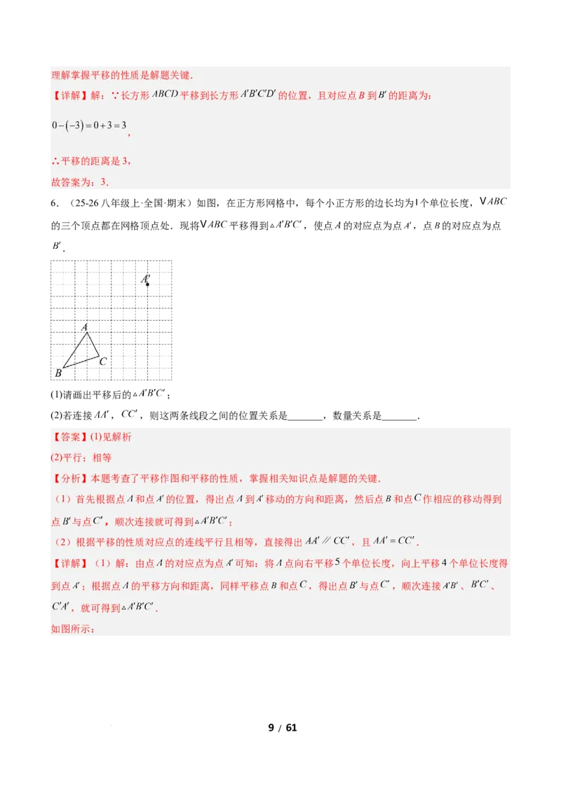3.1图形的平移（题型专练）（解析版）_北师大初中数学_8下-北师大版初中数学_2026春新版_第二套-东方_02.北师大数学8下试题+复习26春_分层作业