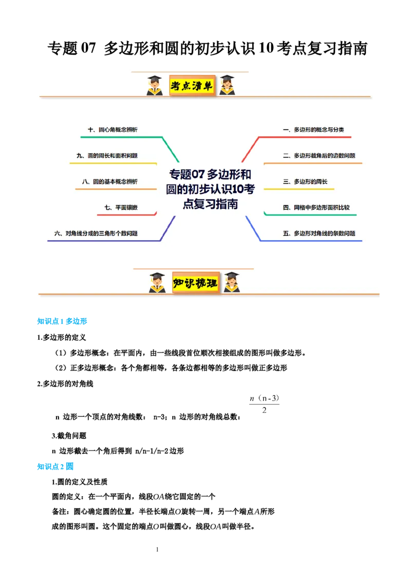 专题07多边形和圆的初步认识10考点复习指南（讲+练）（解析版）_北师大初中数学_7上-北师大版初中数学_7上-初中数学北师大（2024新版）持续更新_05讲义练习