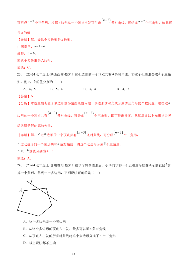 专题07多边形和圆的初步认识10考点复习指南（讲+练）（解析版）_北师大初中数学_7上-北师大版初中数学_7上-初中数学北师大（2024新版）持续更新_05讲义练习
