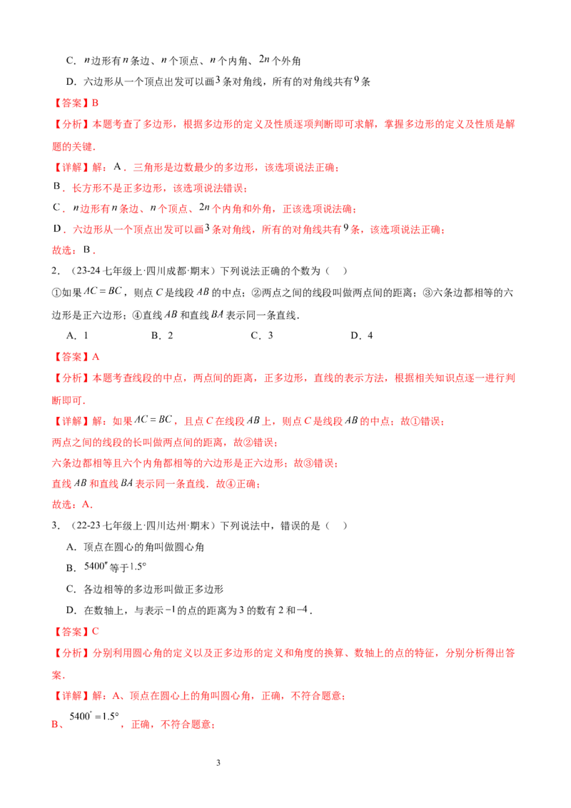 专题07多边形和圆的初步认识10考点复习指南（讲+练）（解析版）_北师大初中数学_7上-北师大版初中数学_7上-初中数学北师大（2024新版）持续更新_05讲义练习