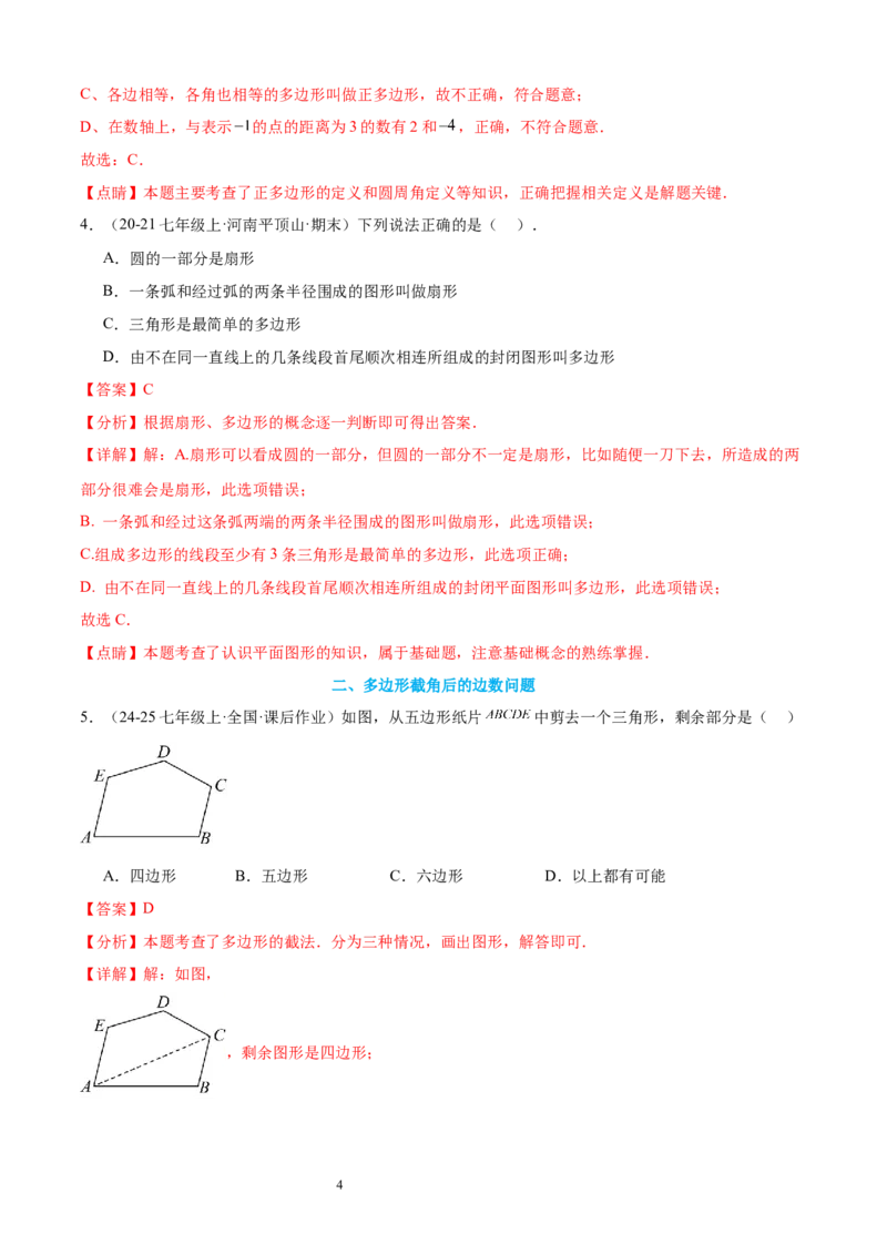专题07多边形和圆的初步认识10考点复习指南（讲+练）（解析版）_北师大初中数学_7上-北师大版初中数学_7上-初中数学北师大（2024新版）持续更新_05讲义练习