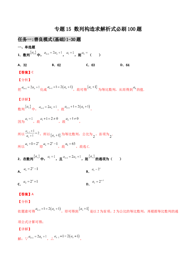 专题15数列构造求解析式必刷100题(解析版)_02高考数学_新高考复习资料_2022年新高考资料_千题百练2022高考数学