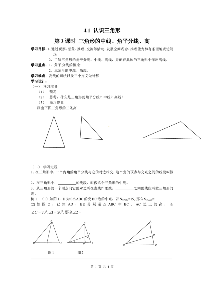 4.1第3课时三角形的中线、角平分线、高_北师大初中数学_7下-北师大版初中数学_7下-初中数学北师大版（旧版）赠送_04学案
