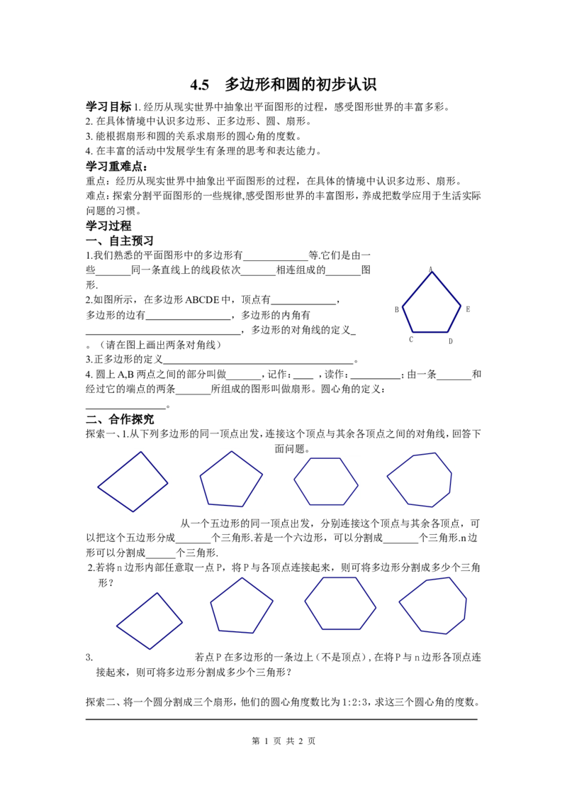 4.5多边形和圆的初步认识_北师大初中数学_7上-北师大版初中数学_7上-初中数学北师大（旧版）赠送_04学案