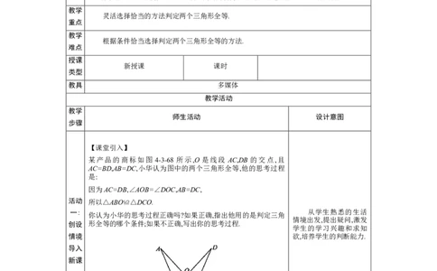 4.3探索三角形全等的条件第4课时教案（表格式）2024-2025学年北师大版数学七年级下册_北师大初中数学_7下-北师大版初中数学_7下-初中数学北师大版（2025春季新版）持续更新_3.教案(多套)