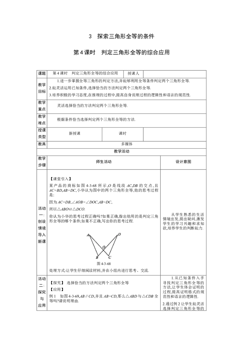 4.3探索三角形全等的条件第4课时教案（表格式）2024-2025学年北师大版数学七年级下册_北师大初中数学_7下-北师大版初中数学_7下-初中数学北师大版（2025春季新版）持续更新_3.教案(多套)