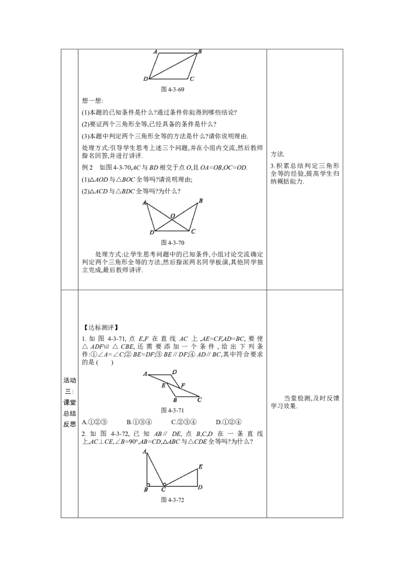 4.3探索三角形全等的条件第4课时教案（表格式）2024-2025学年北师大版数学七年级下册_北师大初中数学_7下-北师大版初中数学_7下-初中数学北师大版（2025春季新版）持续更新_3.教案(多套)