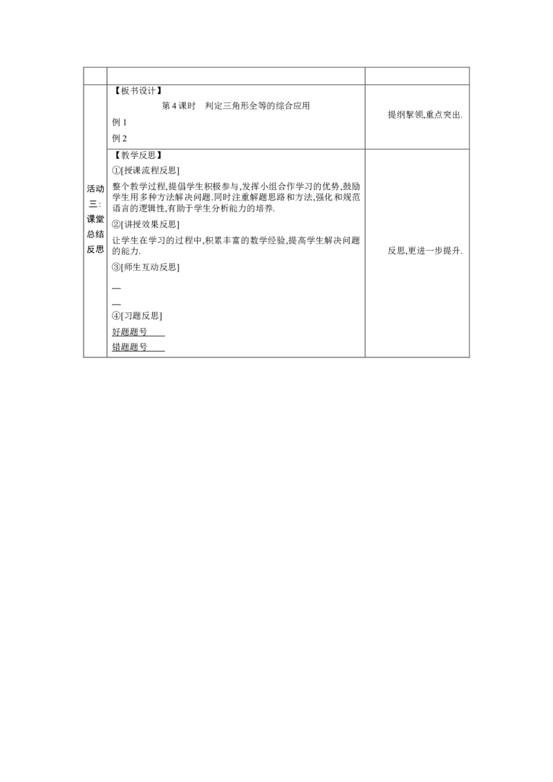 4.3探索三角形全等的条件第4课时教案（表格式）2024-2025学年北师大版数学七年级下册_北师大初中数学_7下-北师大版初中数学_7下-初中数学北师大版（2025春季新版）持续更新_3.教案(多套)