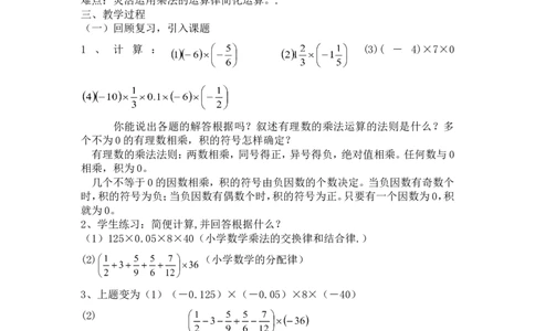 2.7第2课时有理数乘法的运算律2_北师大初中数学_7上-北师大版初中数学_7上-初中数学北师大（旧版）赠送_03教案_全册教案3（赠送）