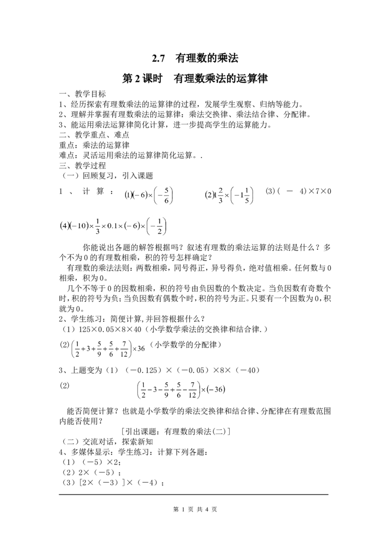 2.7第2课时有理数乘法的运算律2_北师大初中数学_7上-北师大版初中数学_7上-初中数学北师大（旧版）赠送_03教案_全册教案3（赠送）