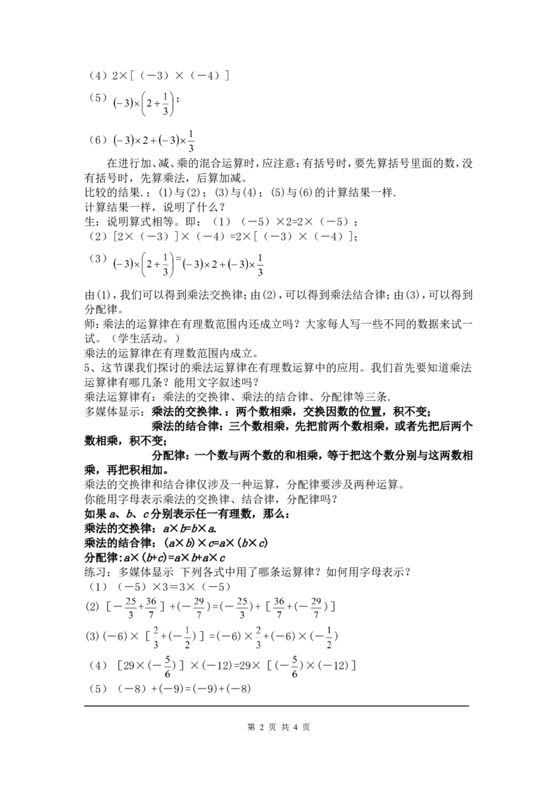 2.7第2课时有理数乘法的运算律2_北师大初中数学_7上-北师大版初中数学_7上-初中数学北师大（旧版）赠送_03教案_全册教案3（赠送）
