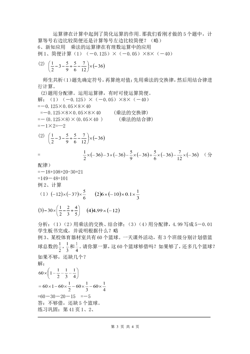 2.7第2课时有理数乘法的运算律2_北师大初中数学_7上-北师大版初中数学_7上-初中数学北师大（旧版）赠送_03教案_全册教案3（赠送）
