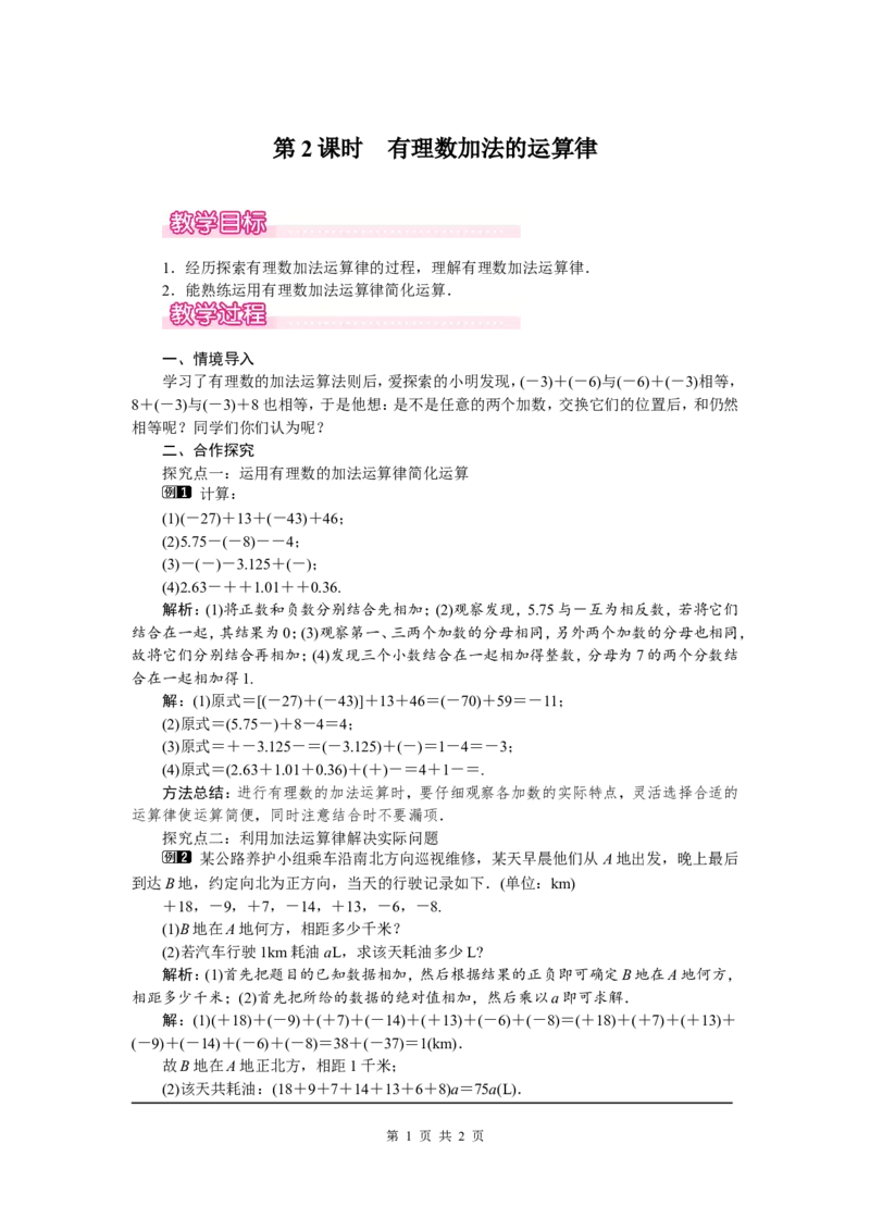 2.4第2课时有理数加法的运算律1_北师大初中数学_7上-北师大版初中数学_7上-初中数学北师大（旧版）赠送_03教案_全册教案（第1套）