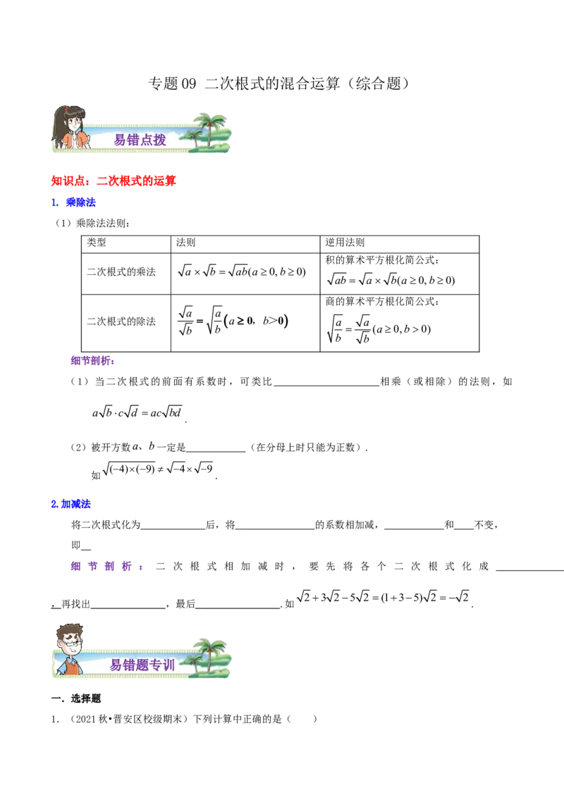 专题09二次根式的混合运算综合题（原卷版）_北师大初中数学_8上-北师大版初中数学_旧版_06专项讲练_培优方案2022-2023学年八年级数学上册章节重点复习考点讲义（北师大版）