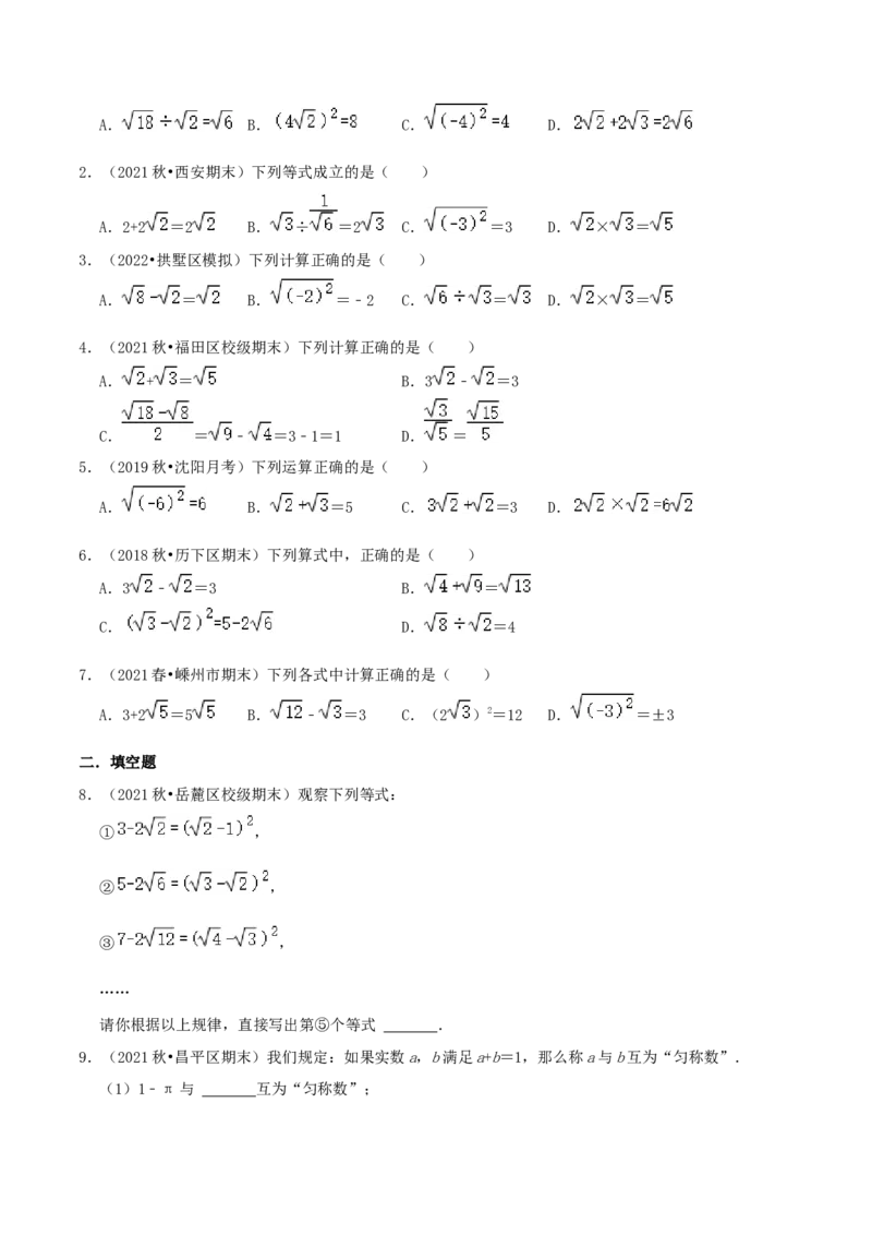 专题09二次根式的混合运算综合题（原卷版）_北师大初中数学_8上-北师大版初中数学_旧版_06专项讲练_培优方案2022-2023学年八年级数学上册章节重点复习考点讲义（北师大版）
