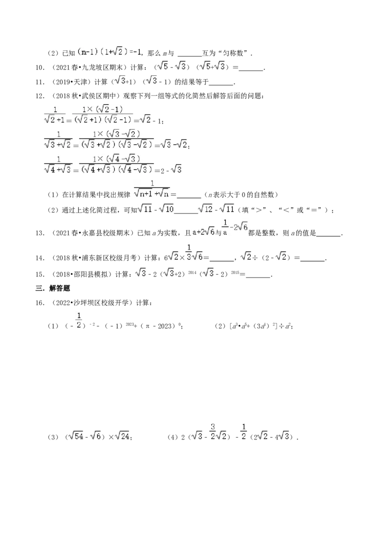 专题09二次根式的混合运算综合题（原卷版）_北师大初中数学_8上-北师大版初中数学_旧版_06专项讲练_培优方案2022-2023学年八年级数学上册章节重点复习考点讲义（北师大版）