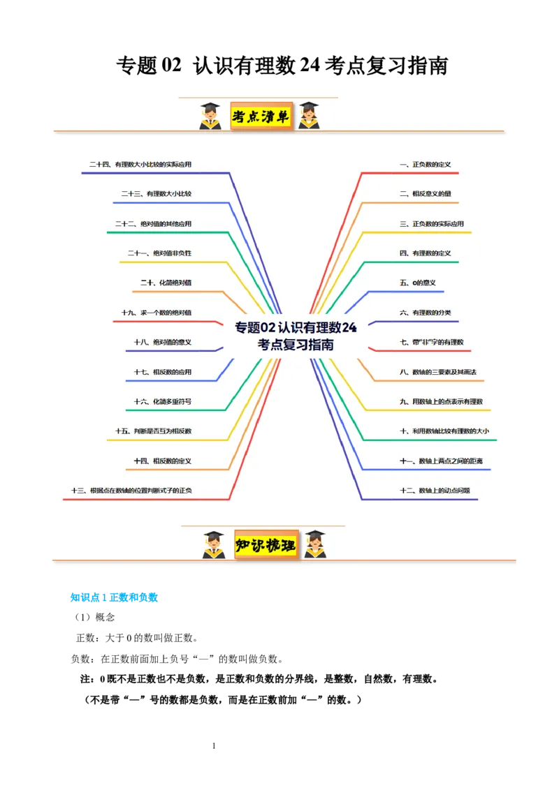 专题02认识有理数24考点复习指南（讲+练）（原卷版）_北师大初中数学_7上-北师大版初中数学_7上-初中数学北师大（2024新版）持续更新_05讲义练习