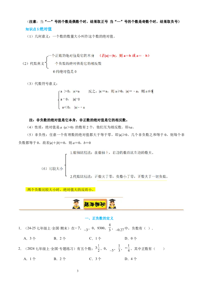 专题02认识有理数24考点复习指南（讲+练）（原卷版）_北师大初中数学_7上-北师大版初中数学_7上-初中数学北师大（2024新版）持续更新_05讲义练习