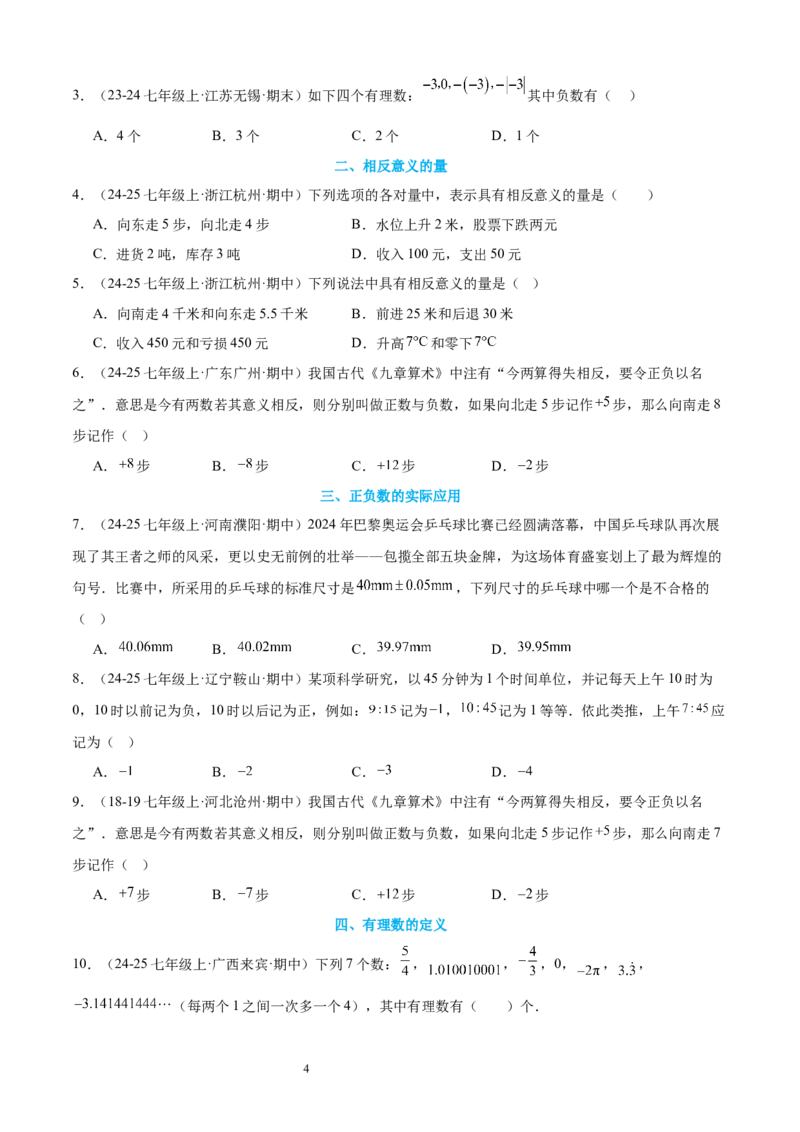 专题02认识有理数24考点复习指南（讲+练）（原卷版）_北师大初中数学_7上-北师大版初中数学_7上-初中数学北师大（2024新版）持续更新_05讲义练习