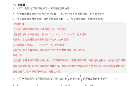 2.4有理数的加法（分层练习）（解析版）_北师大初中数学_7上-北师大版初中数学_7上-初中数学北师大（旧版）赠送_05习题试卷_1课时练习_同步练习（第1套）