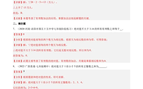 2.4有理数的加法（分层练习）（解析版）_北师大初中数学_7上-北师大版初中数学_7上-初中数学北师大（旧版）赠送_05习题试卷_1课时练习_同步练习（第1套）
