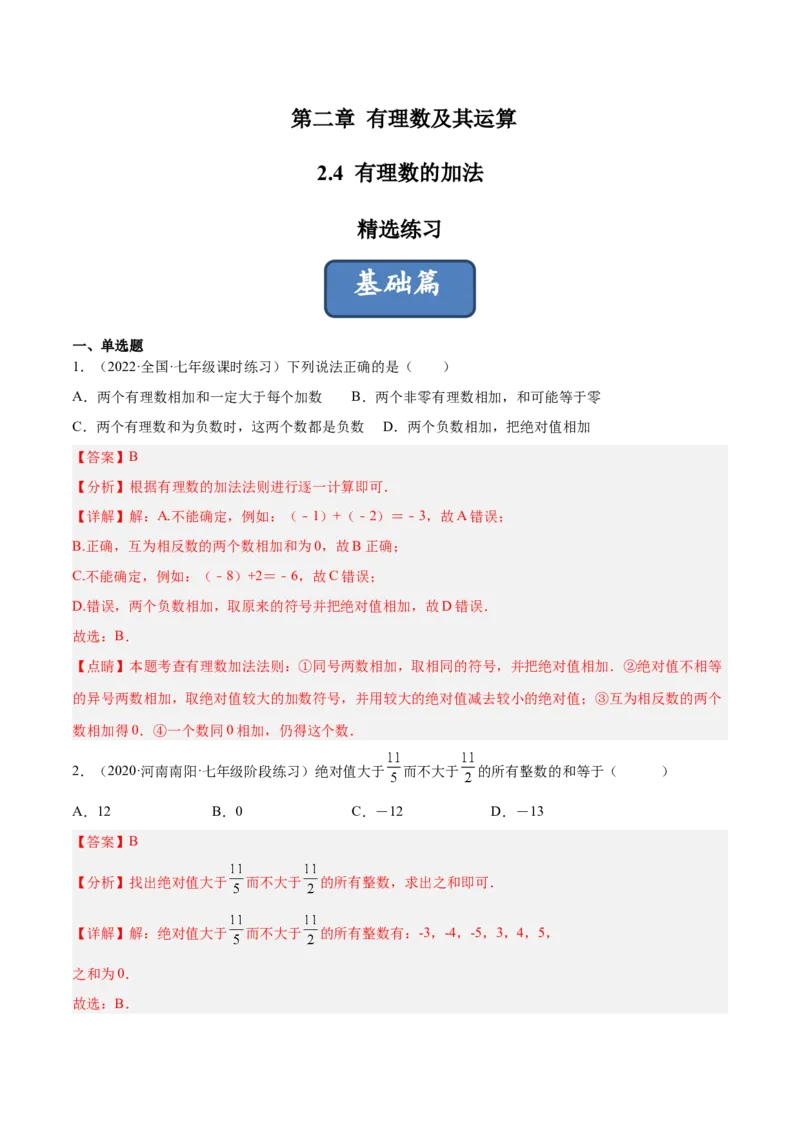 2.4有理数的加法（分层练习）（解析版）_北师大初中数学_7上-北师大版初中数学_7上-初中数学北师大（旧版）赠送_05习题试卷_1课时练习_同步练习（第1套）