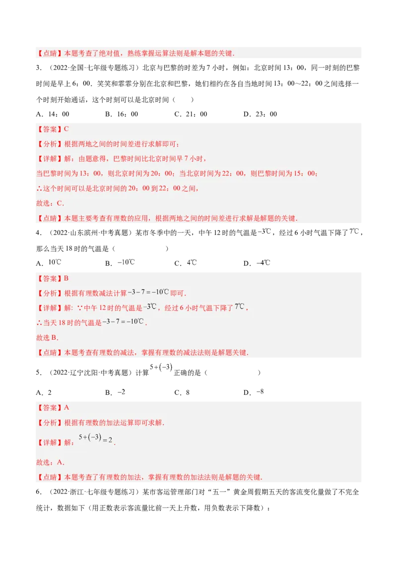 2.4有理数的加法（分层练习）（解析版）_北师大初中数学_7上-北师大版初中数学_7上-初中数学北师大（旧版）赠送_05习题试卷_1课时练习_同步练习（第1套）