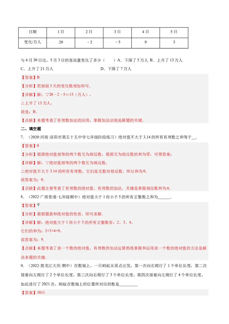 2.4有理数的加法（分层练习）（解析版）_北师大初中数学_7上-北师大版初中数学_7上-初中数学北师大（旧版）赠送_05习题试卷_1课时练习_同步练习（第1套）