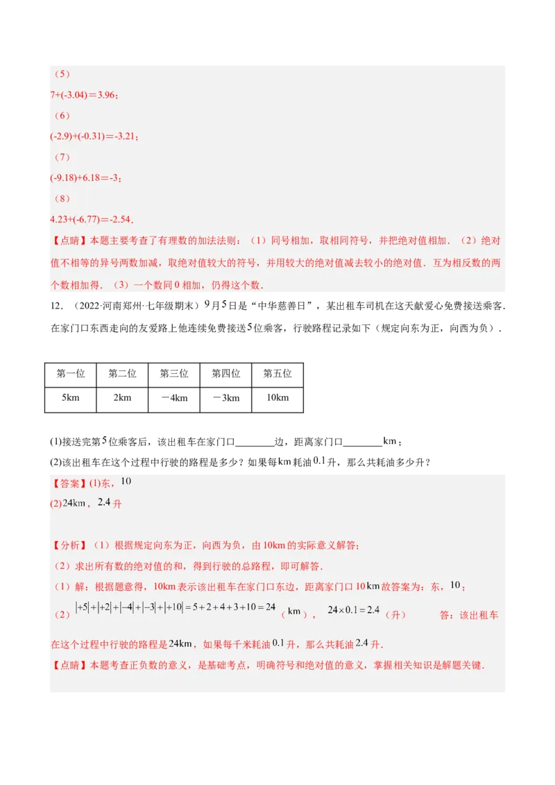 2.4有理数的加法（分层练习）（解析版）_北师大初中数学_7上-北师大版初中数学_7上-初中数学北师大（旧版）赠送_05习题试卷_1课时练习_同步练习（第1套）