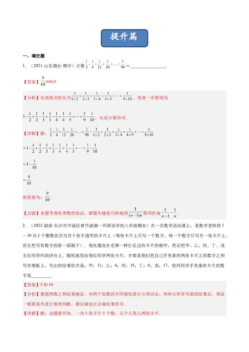2.4有理数的加法（分层练习）（解析版）_北师大初中数学_7上-北师大版初中数学_7上-初中数学北师大（旧版）赠送_05习题试卷_1课时练习_同步练习（第1套）