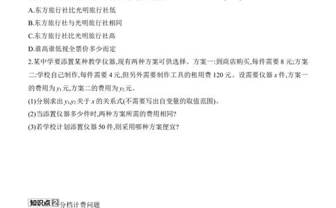 4.2　认识一次函数　第3课时　方案选择与分档计费问题_北师大初中数学_8上-北师大版初中数学_初中数学北师大8上-2025秋季新版_第二套推荐25_07习题试卷_同步练习_分层练习