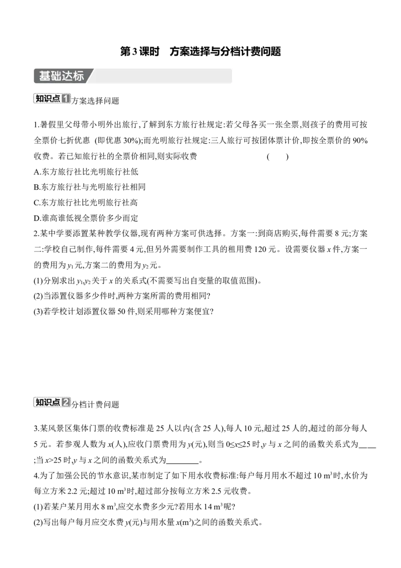 4.2　认识一次函数　第3课时　方案选择与分档计费问题_北师大初中数学_8上-北师大版初中数学_初中数学北师大8上-2025秋季新版_第二套推荐25_07习题试卷_同步练习_分层练习