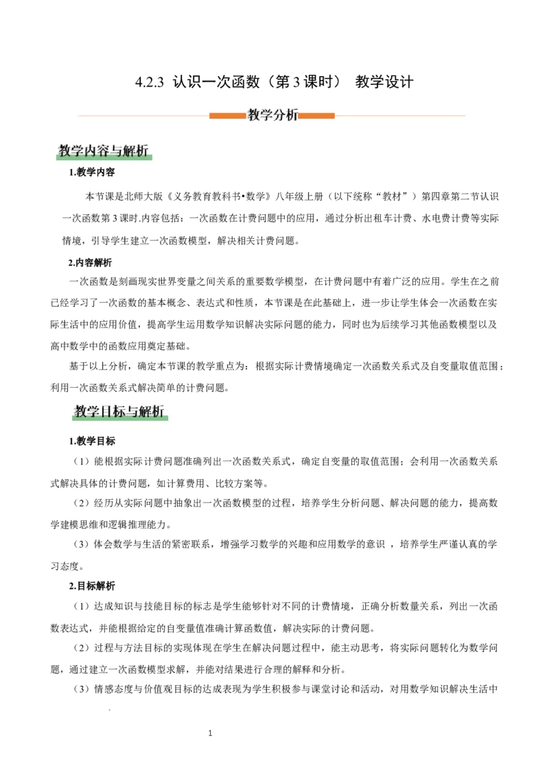 4.2认识一次函数（第3课时一次函数在计费问题中的应用）（教学设计）_北师大初中数学_8上-北师大版初中数学_初中数学北师大8上-2025秋季新版_第二套推荐25_教案