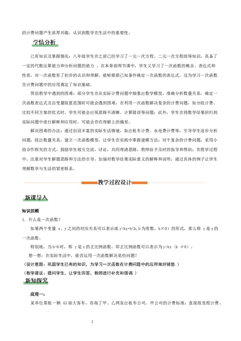 4.2认识一次函数（第3课时一次函数在计费问题中的应用）（教学设计）_北师大初中数学_8上-北师大版初中数学_初中数学北师大8上-2025秋季新版_第二套推荐25_教案
