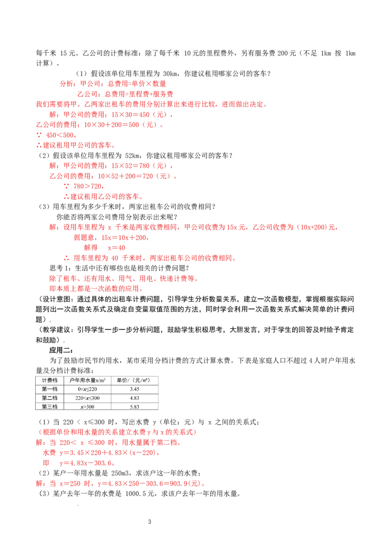 4.2认识一次函数（第3课时一次函数在计费问题中的应用）（教学设计）_北师大初中数学_8上-北师大版初中数学_初中数学北师大8上-2025秋季新版_第二套推荐25_教案