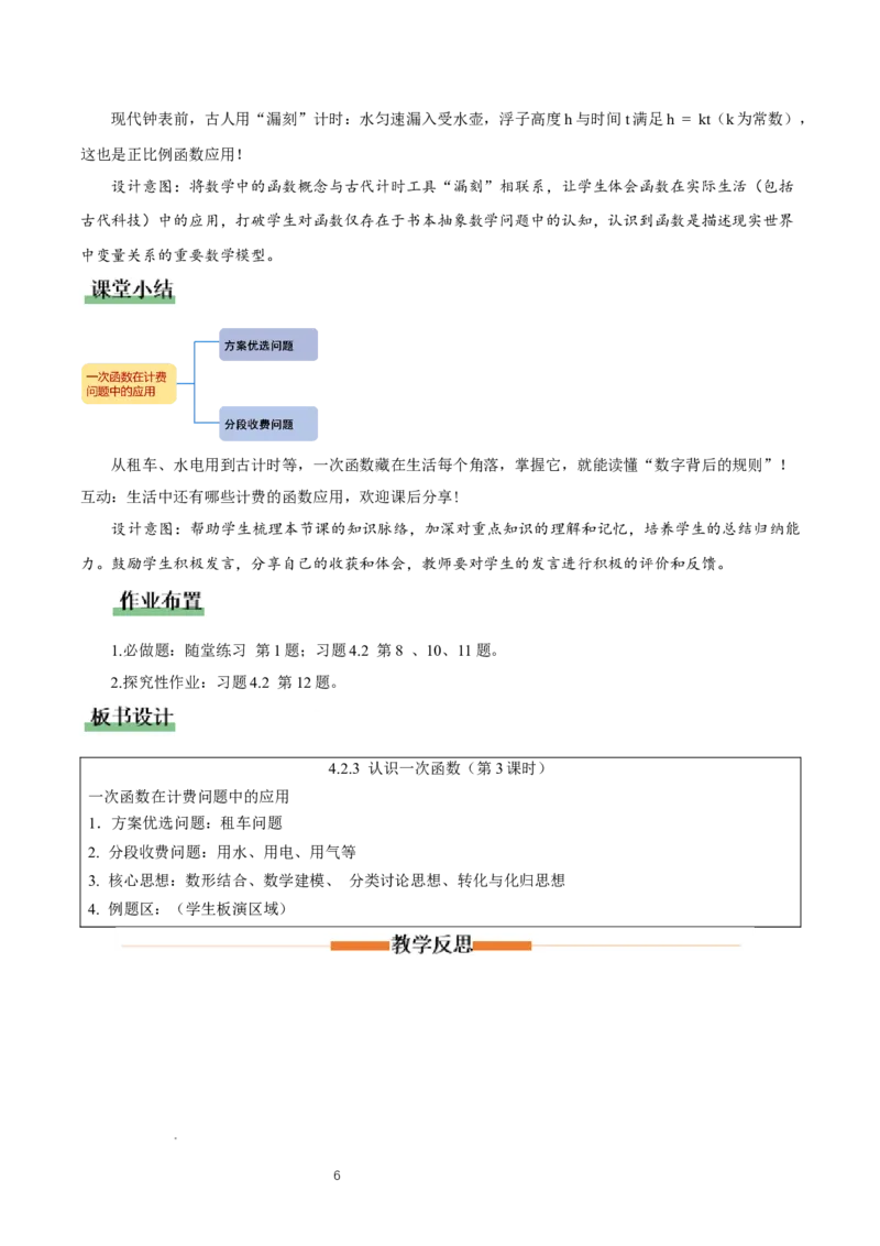 4.2认识一次函数（第3课时一次函数在计费问题中的应用）（教学设计）_北师大初中数学_8上-北师大版初中数学_初中数学北师大8上-2025秋季新版_第二套推荐25_教案
