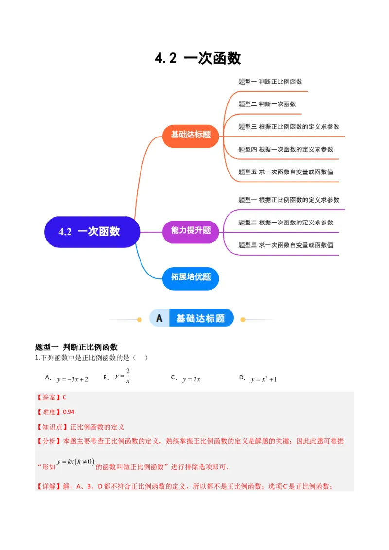4.2认识一次函数（题型专练）（解析版）_北师大初中数学_8上-北师大版初中数学_初中数学北师大8上-2025秋季新版_第二套推荐25_04课件+教案+学案+练习（第4套）齐全_练习