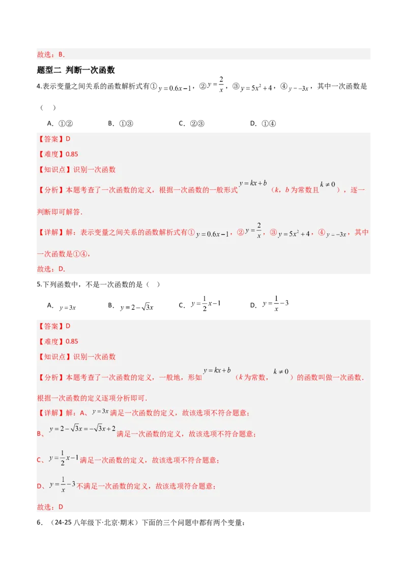 4.2认识一次函数（题型专练）（解析版）_北师大初中数学_8上-北师大版初中数学_初中数学北师大8上-2025秋季新版_第二套推荐25_04课件+教案+学案+练习（第4套）齐全_练习