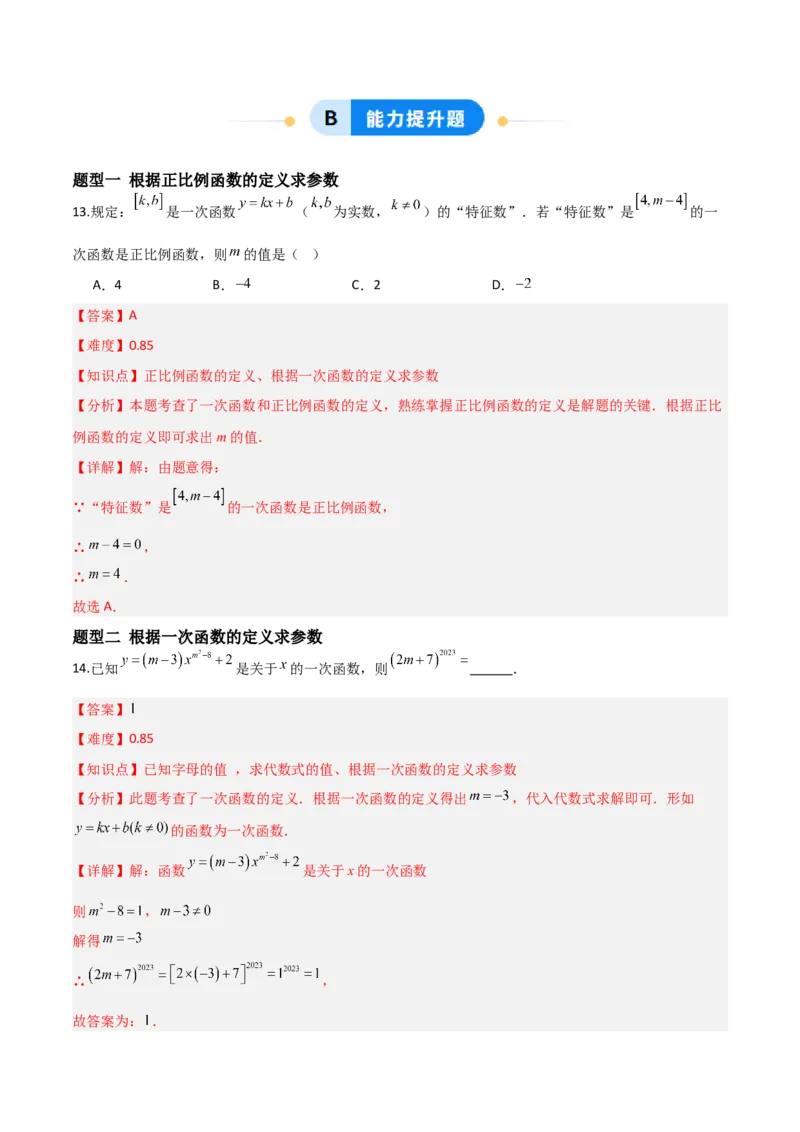 4.2认识一次函数（题型专练）（解析版）_北师大初中数学_8上-北师大版初中数学_初中数学北师大8上-2025秋季新版_第二套推荐25_04课件+教案+学案+练习（第4套）齐全_练习