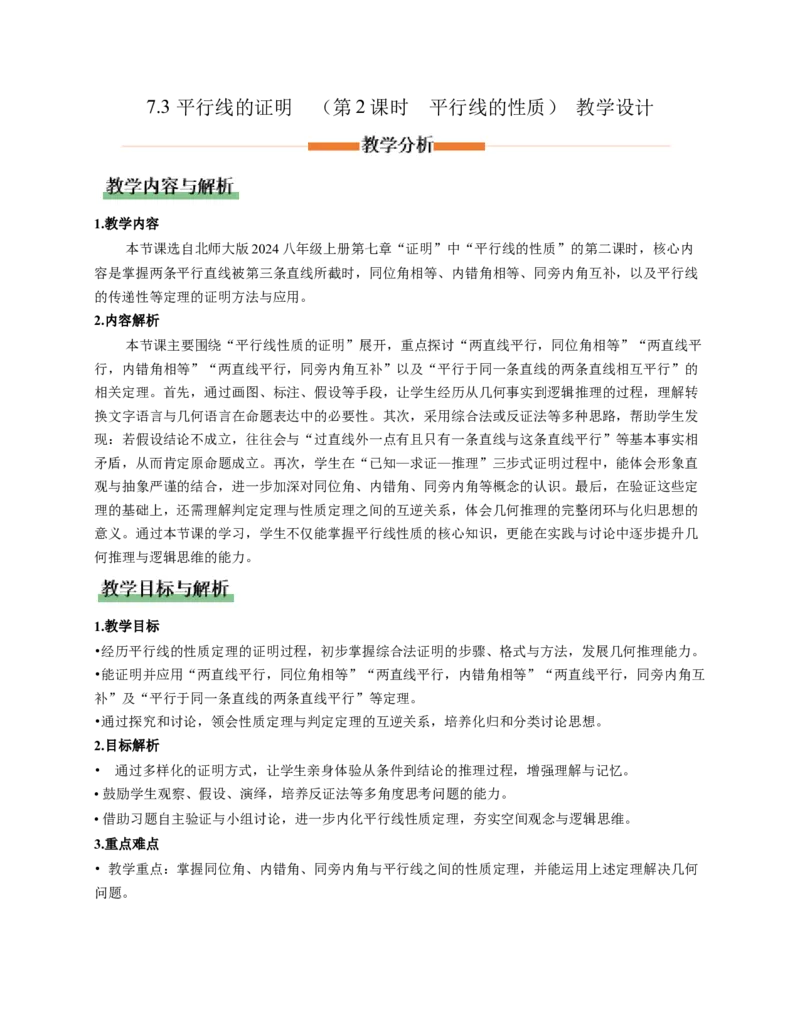 7.3平行线的证明（第2课时平行线的性质）（教学设计）_北师大初中数学_8上-北师大版初中数学_初中数学北师大8上-2025秋季新版_第二套推荐25_04课件+教案+学案+练习（第4套）齐全