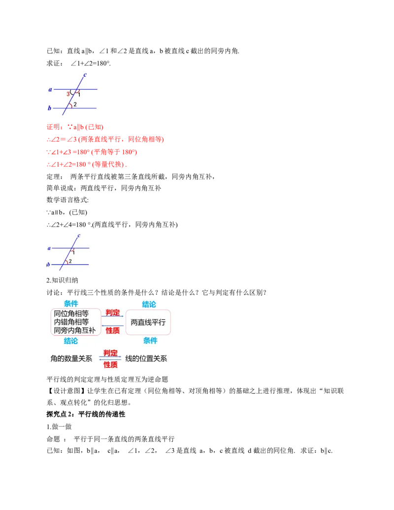 7.3平行线的证明（第2课时平行线的性质）（教学设计）_北师大初中数学_8上-北师大版初中数学_初中数学北师大8上-2025秋季新版_第二套推荐25_04课件+教案+学案+练习（第4套）齐全