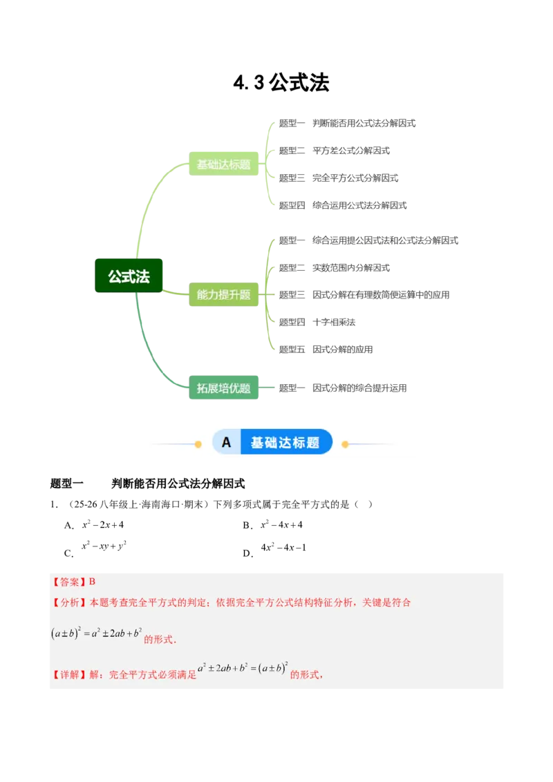 4.3公式法（题型专练）（解析版）_北师大初中数学_8下-北师大版初中数学_2026春新版_第二套-东方_02.北师大数学8下试题+复习26春_分层作业