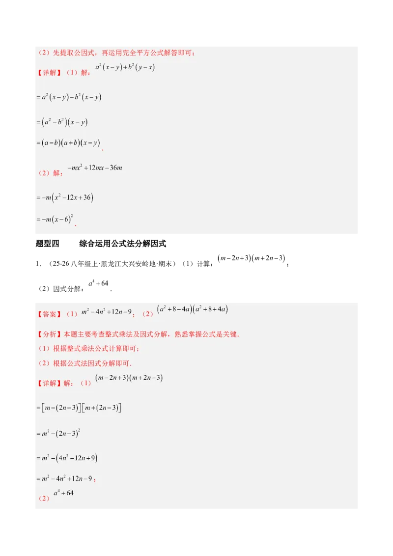 4.3公式法（题型专练）（解析版）_北师大初中数学_8下-北师大版初中数学_2026春新版_第二套-东方_02.北师大数学8下试题+复习26春_分层作业