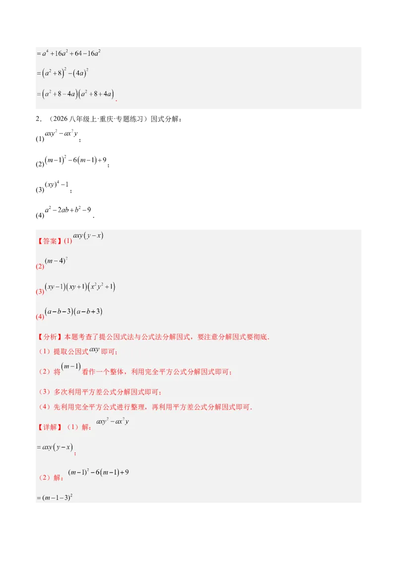 4.3公式法（题型专练）（解析版）_北师大初中数学_8下-北师大版初中数学_2026春新版_第二套-东方_02.北师大数学8下试题+复习26春_分层作业