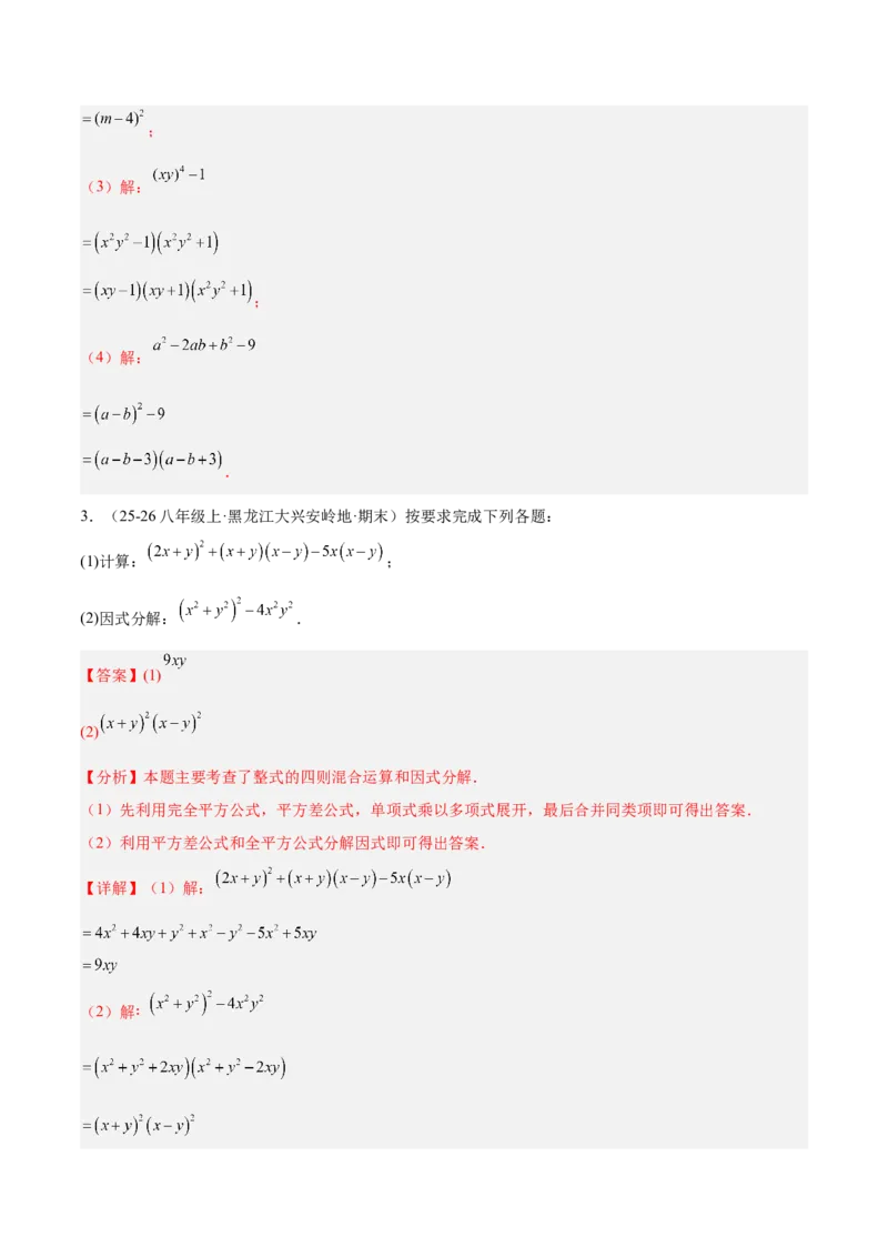4.3公式法（题型专练）（解析版）_北师大初中数学_8下-北师大版初中数学_2026春新版_第二套-东方_02.北师大数学8下试题+复习26春_分层作业